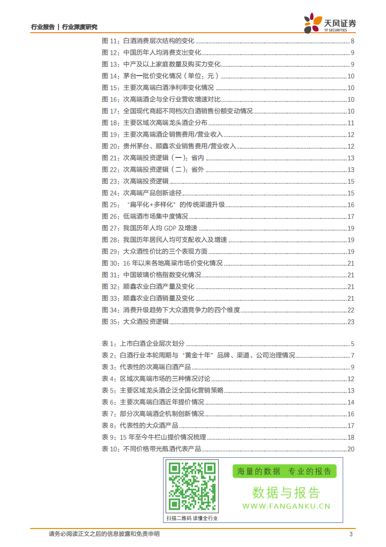 食品饮料行业：白酒行业发现系列报告下篇，白酒行业，探究白酒行业中期趋势，解锁企业优化必由之路-20200315-天风证券-24页 第3页
