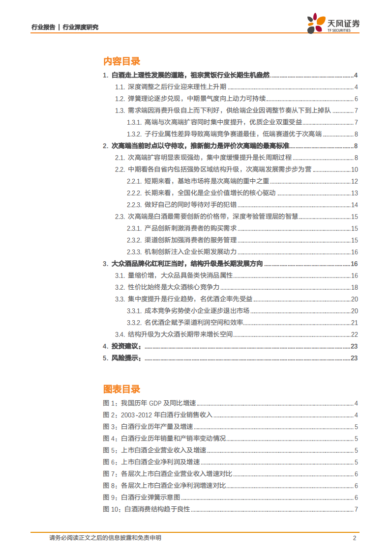 食品饮料行业：白酒行业发现系列报告下篇，白酒行业，探究白酒行业中期趋势，解锁企业优化必由之路-20200315-天风证券-24页 第2页