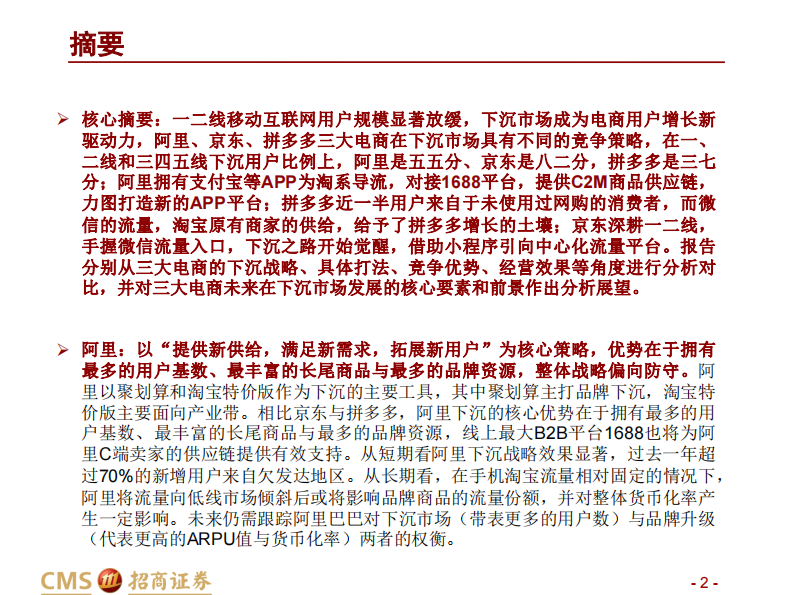 零售行业：阿里VS京东VS拼多多下沉对比，初生牛犊遇虎，下沉谁主沉浮？-20200721-招商证券-39页 第2页