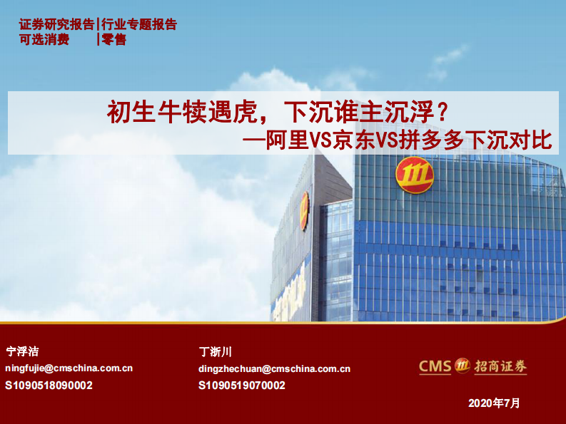 零售行业：阿里VS京东VS拼多多下沉对比，初生牛犊遇虎，下沉谁主沉浮？-20200721-招商证券-39页 第1页
