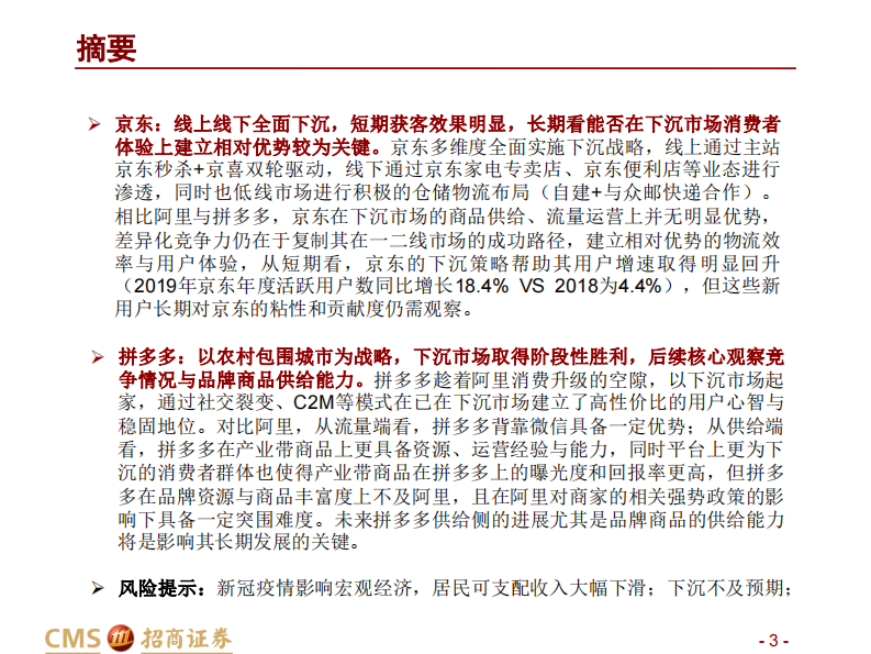 零售行业：阿里VS京东VS拼多多下沉对比，初生牛犊遇虎，下沉谁主沉浮？-20200721-招商证券-39页 第3页