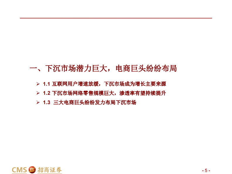 零售行业：阿里VS京东VS拼多多下沉对比，初生牛犊遇虎，下沉谁主沉浮？-20200721-招商证券-39页 第5页