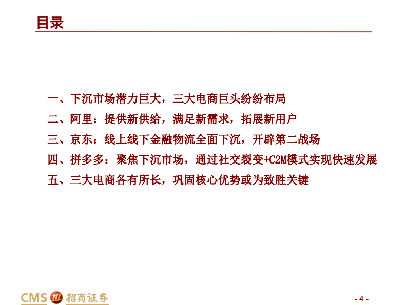 零售行业：阿里VS京东VS拼多多下沉对比，初生牛犊遇虎，下沉谁主沉浮？-20200721-招商证券-39页 第4页
