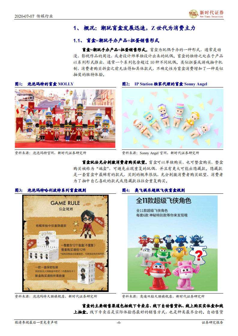 盲盒跟踪专题报告：IP孵化+IP变现，潮玩盲盒前景广阔-新时代证券-20200707 第4页