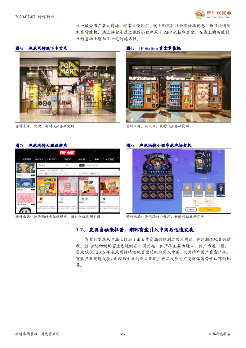 盲盒跟踪专题报告：IP孵化+IP变现，潮玩盲盒前景广阔-新时代证券-20200707 第5页