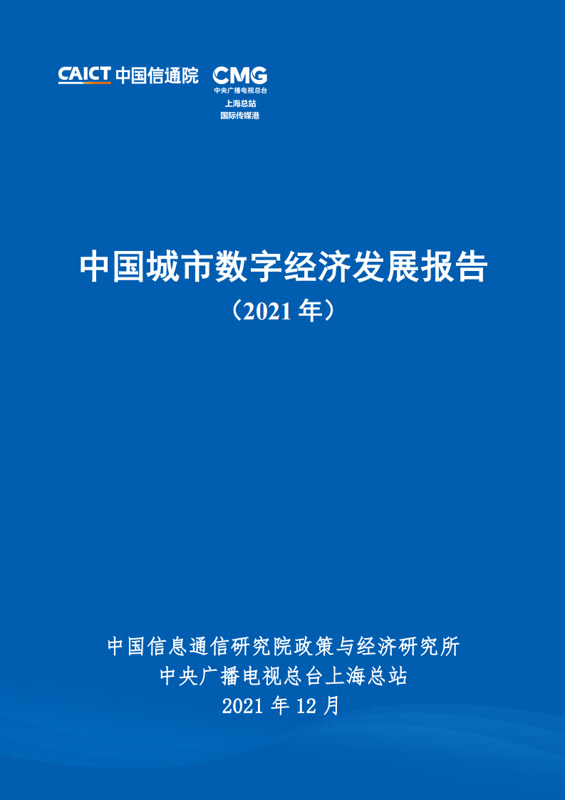 中国城市数字经济发展报告2021 第1页