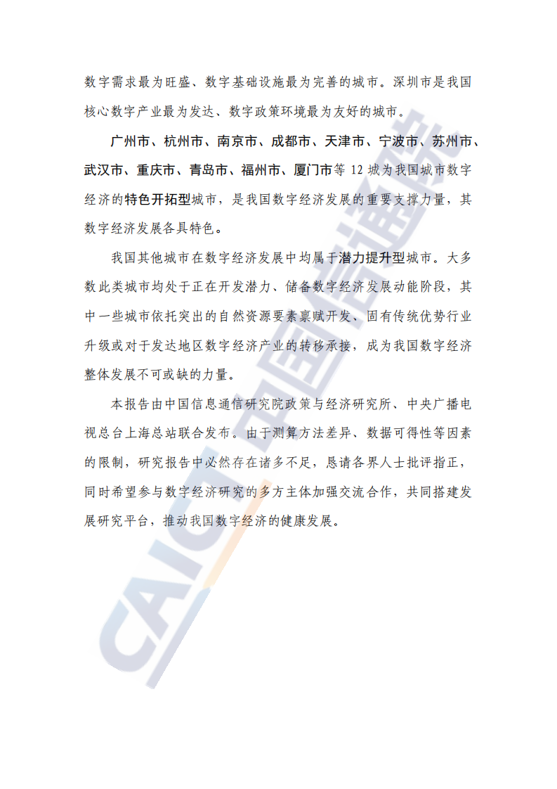 中国城市数字经济发展报告2021 第3页