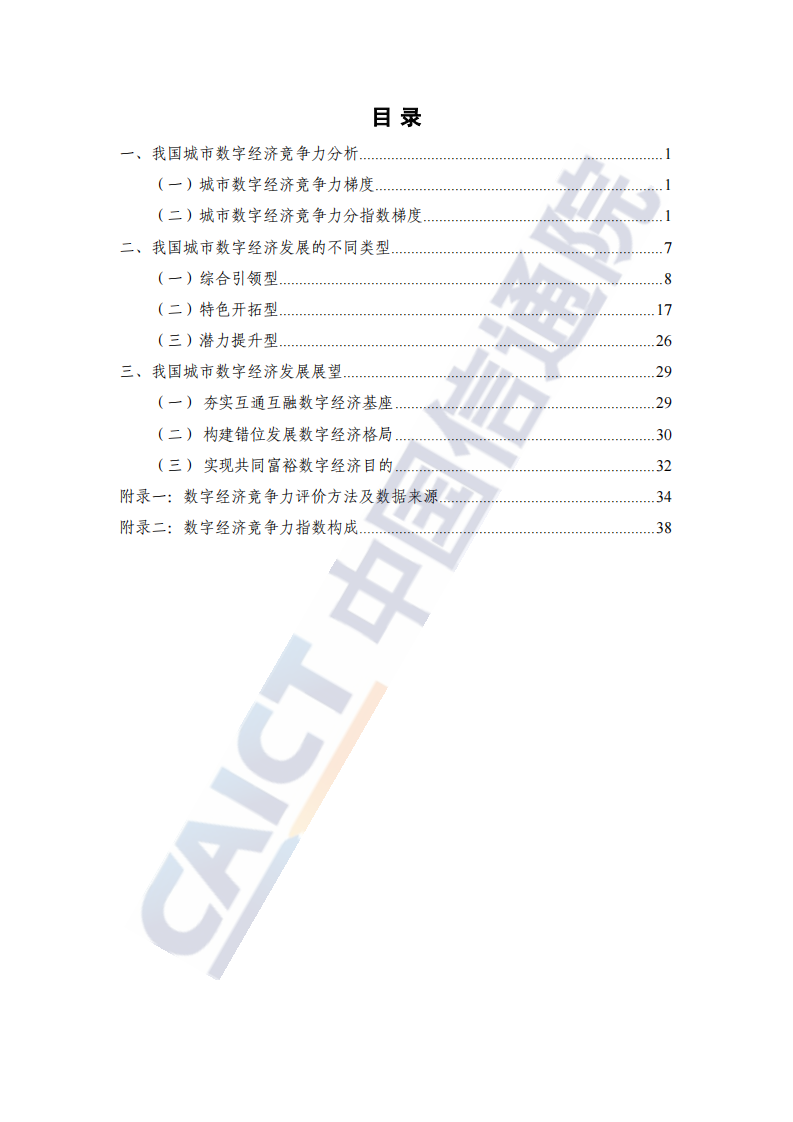 中国城市数字经济发展报告2021 第4页