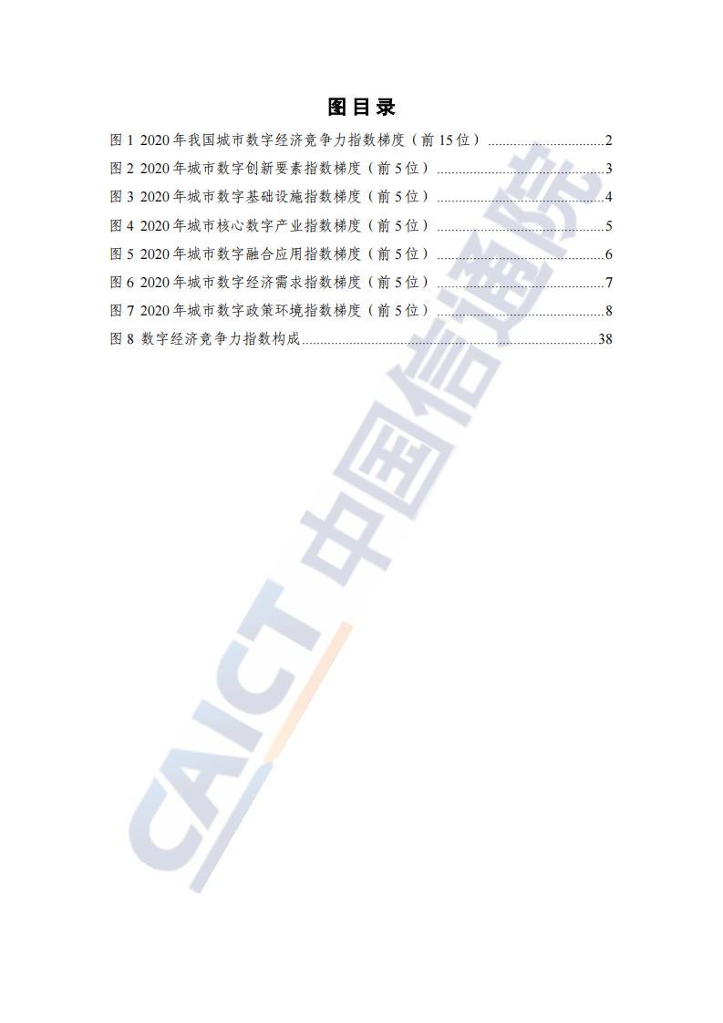 中国城市数字经济发展报告2021 第5页