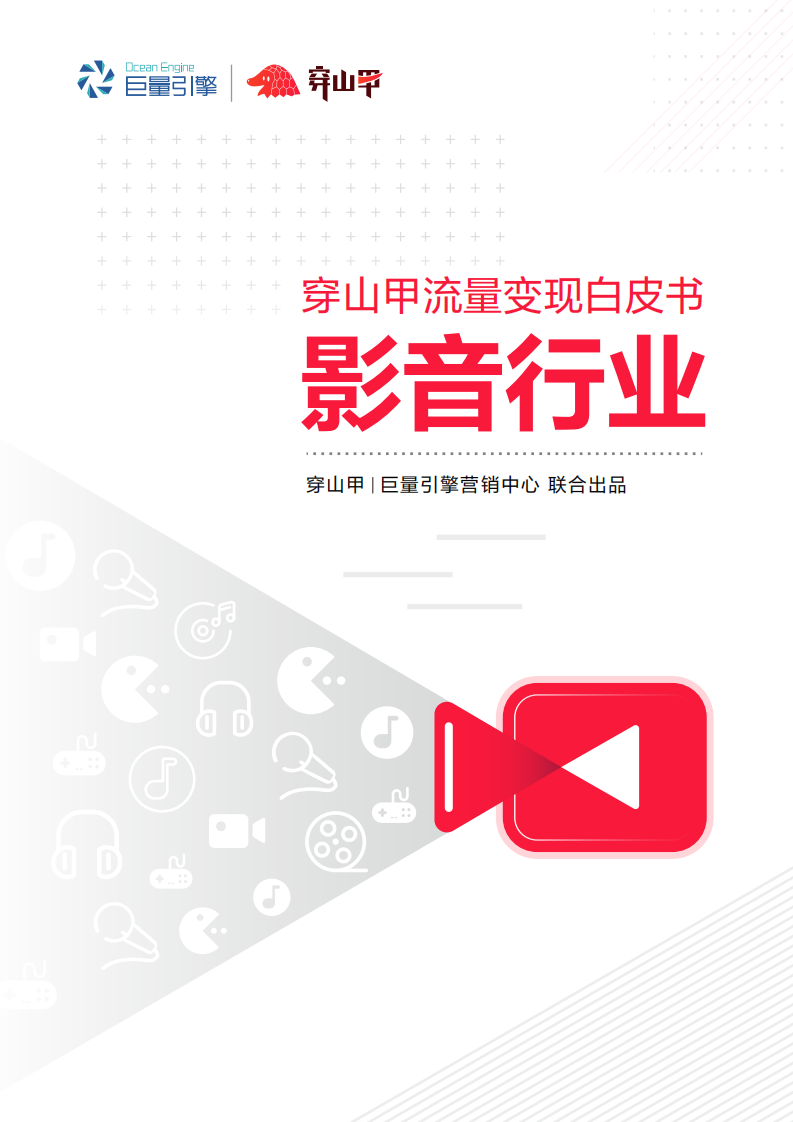 巨量引擎-穿山甲-穿山甲流量变现白皮书-移动影音行业-2020.4-26页 第1页