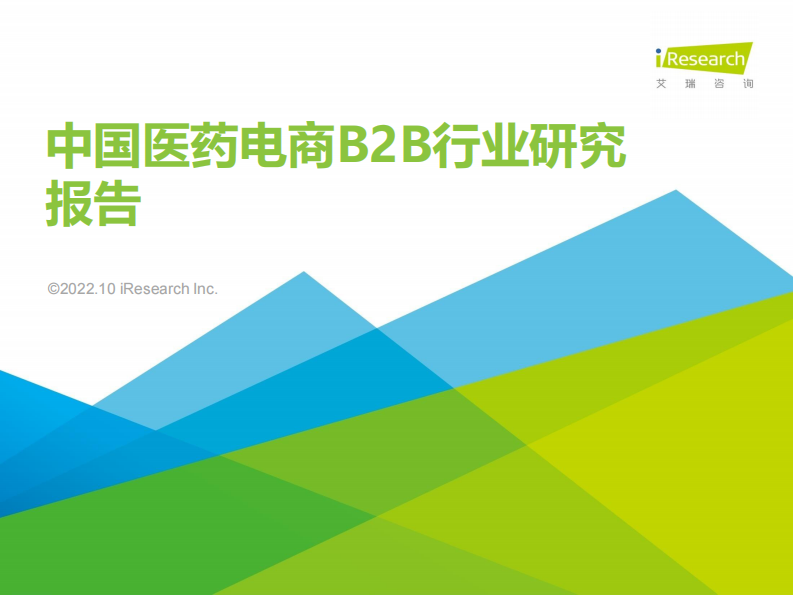 2022中國(guó)醫(yī)藥電商B2B行業(yè)研究報(bào)告
