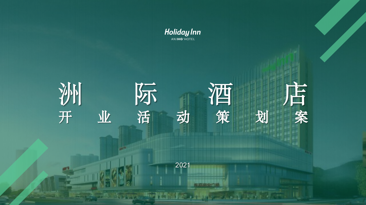 2021洲際酒店開業活動策劃方案