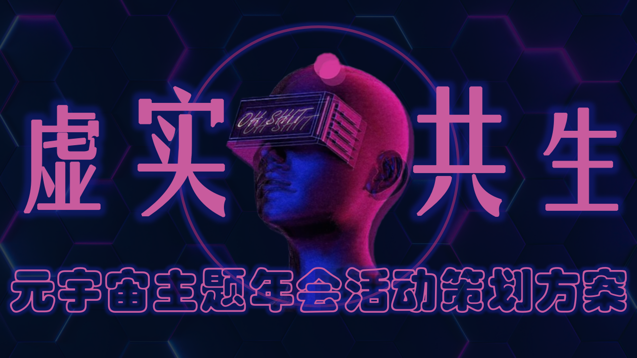 2022元宇宙“虛實共生”主題年會活動策劃方案