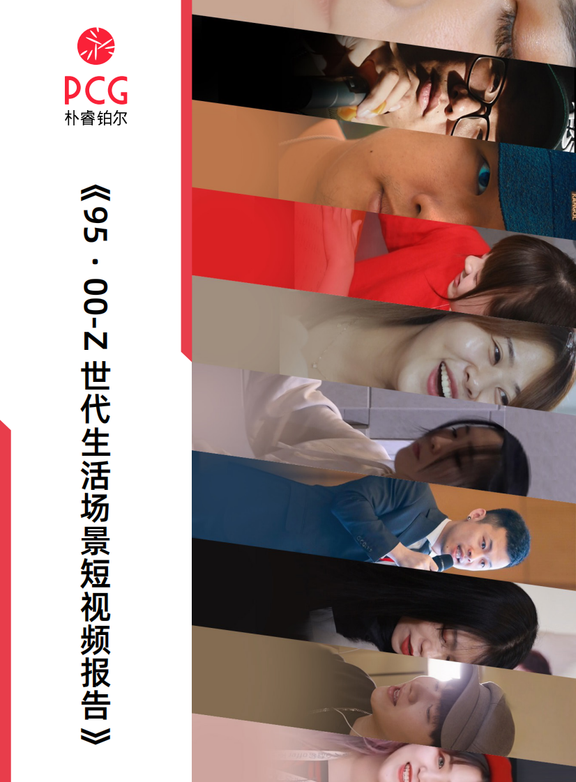 2022 Z世代生活場景短視頻報告-樸睿鉑爾
