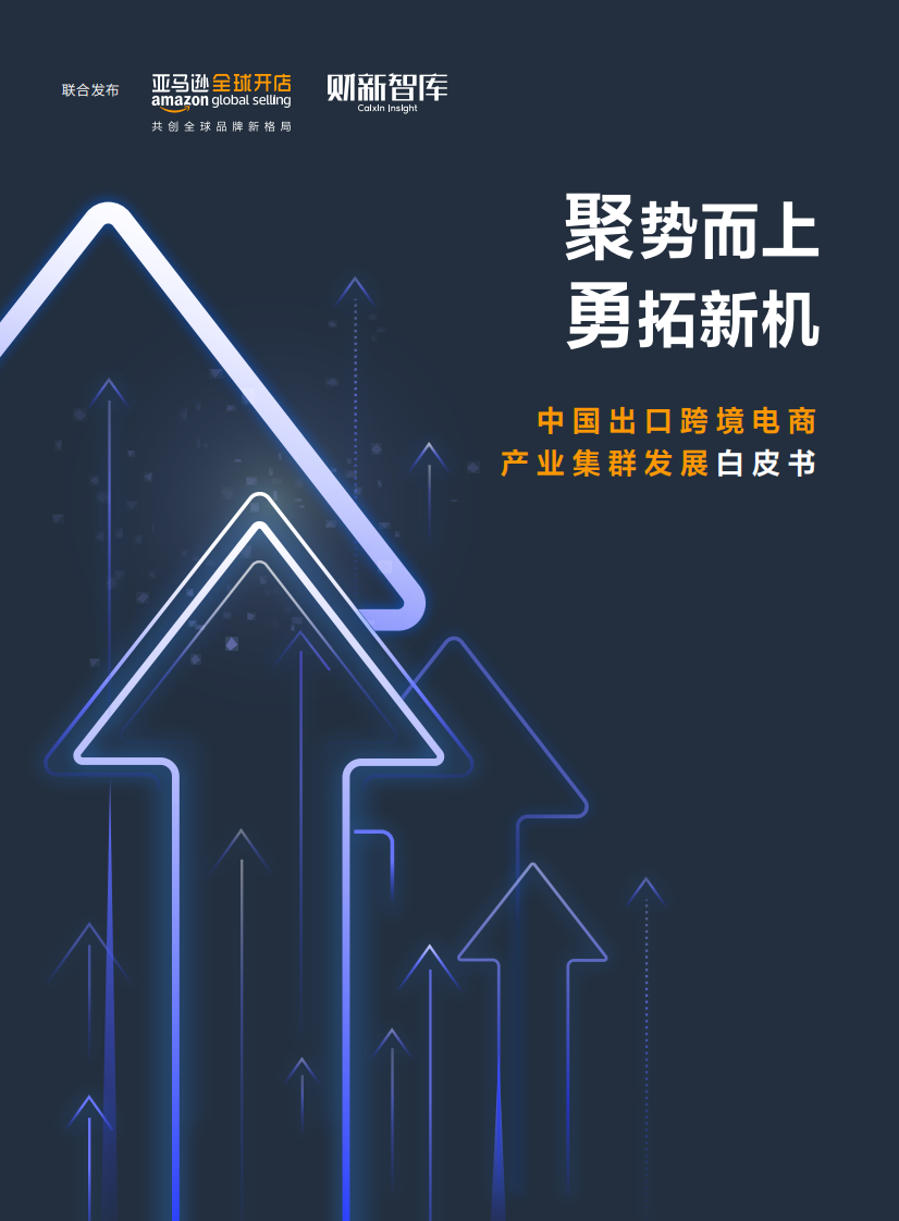 2022中國出口跨境電商產業集群發展白皮書