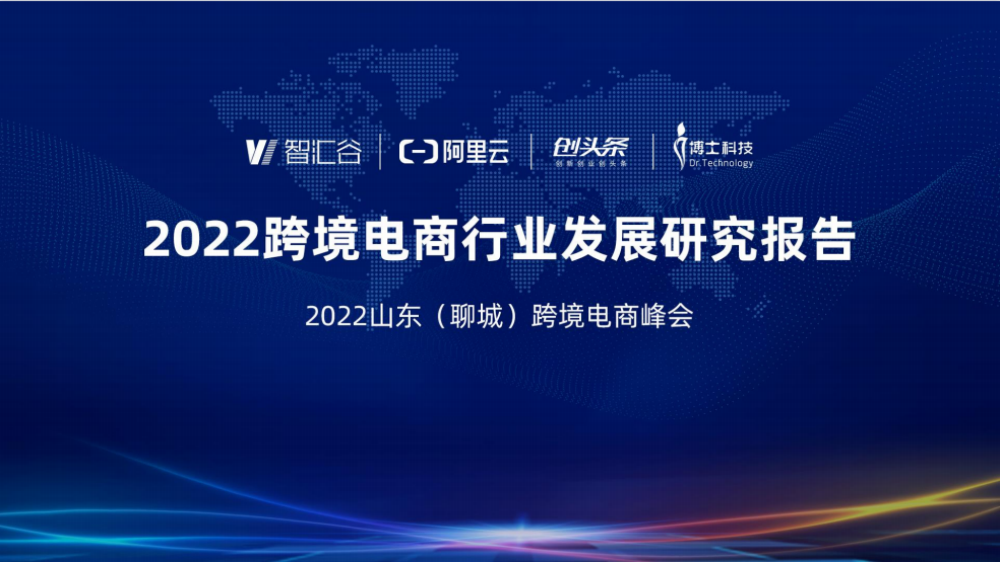 2022跨境電商行業發展研究報告