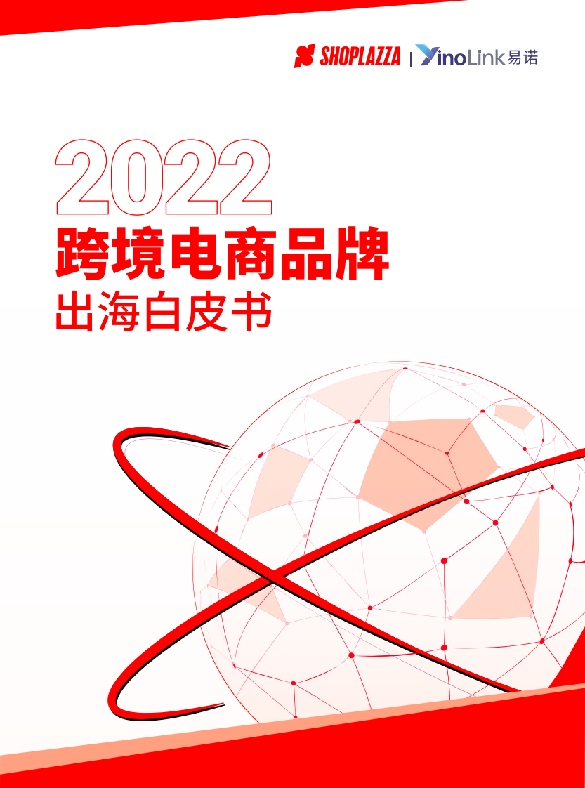 2022跨境電商品牌出海白皮書-YinoLink