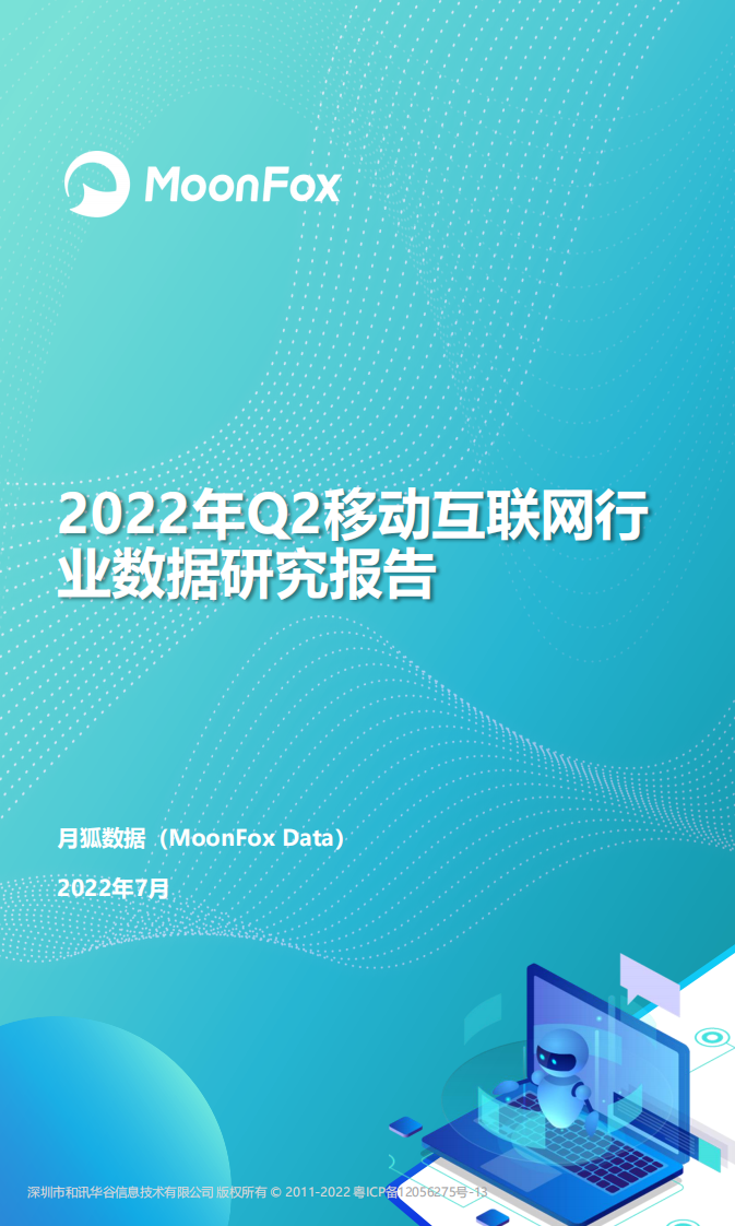 2022年Q2移動互聯網行業數據研究報告