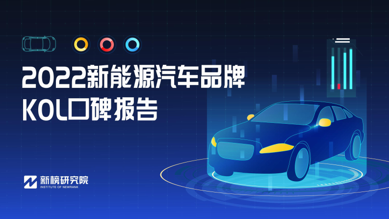 2022新能源汽車品牌KOL口碑報告-新榜研究院