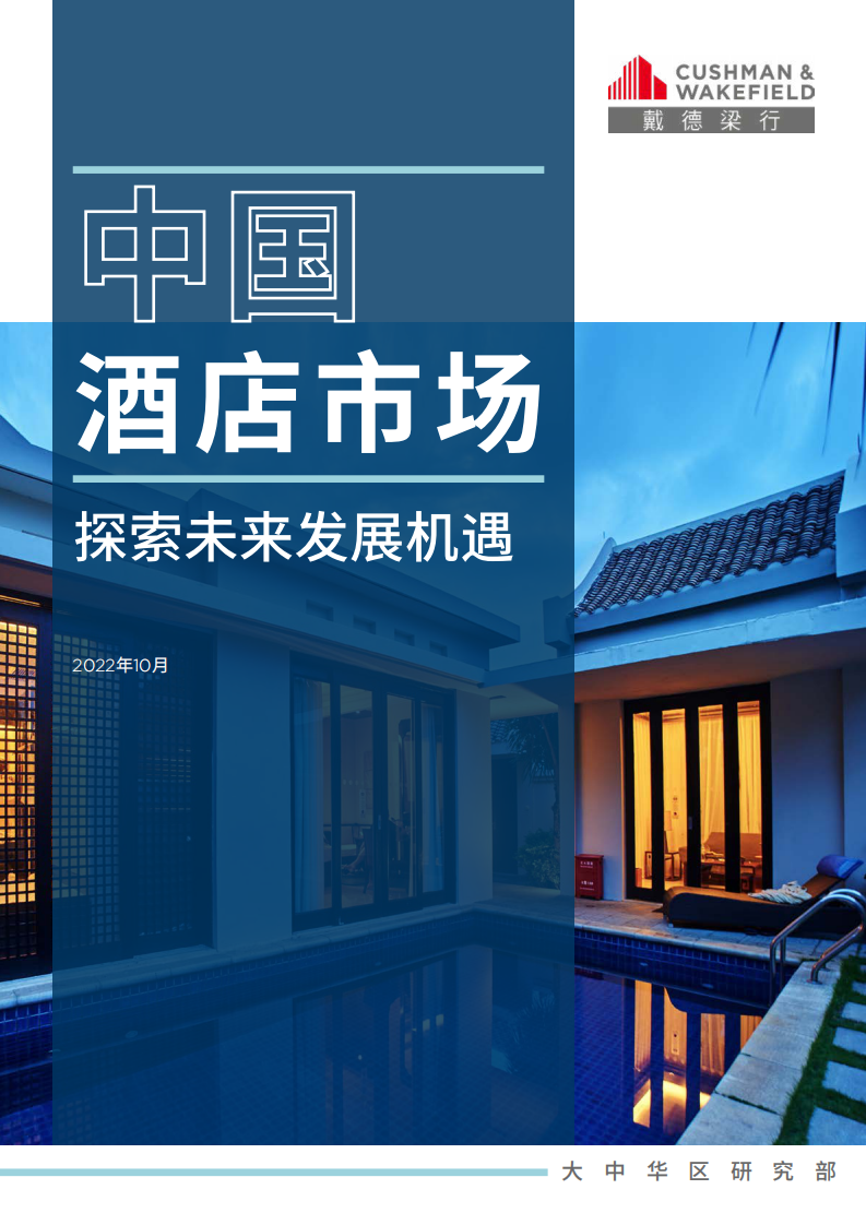 2022中國酒店市場報告-戴德梁行