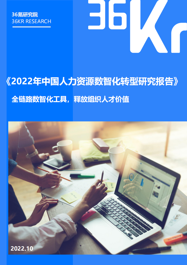 2022中國人力資源數智化轉型研究報告-36氪