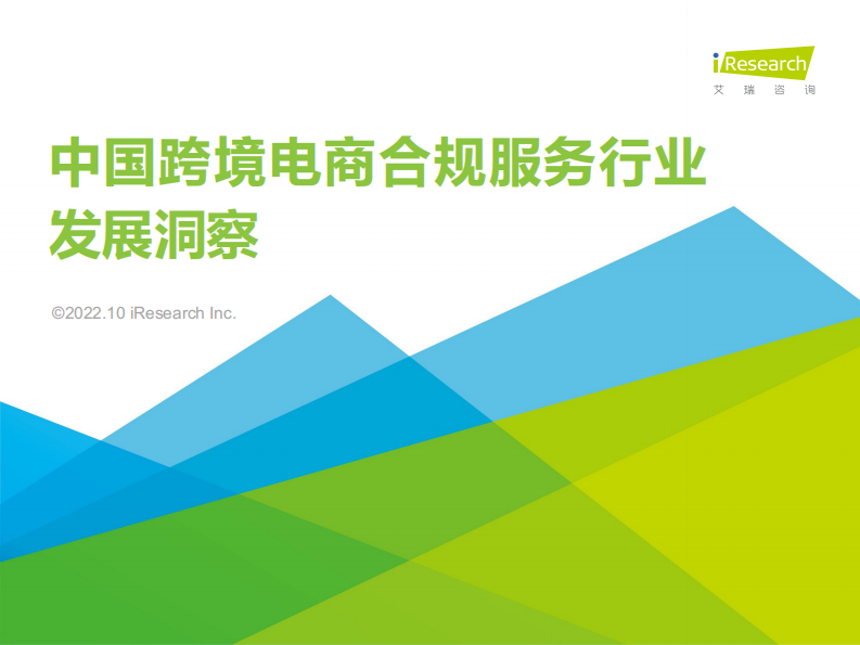 2022中國跨境電商合規服務行業發展洞察-艾瑞咨詢