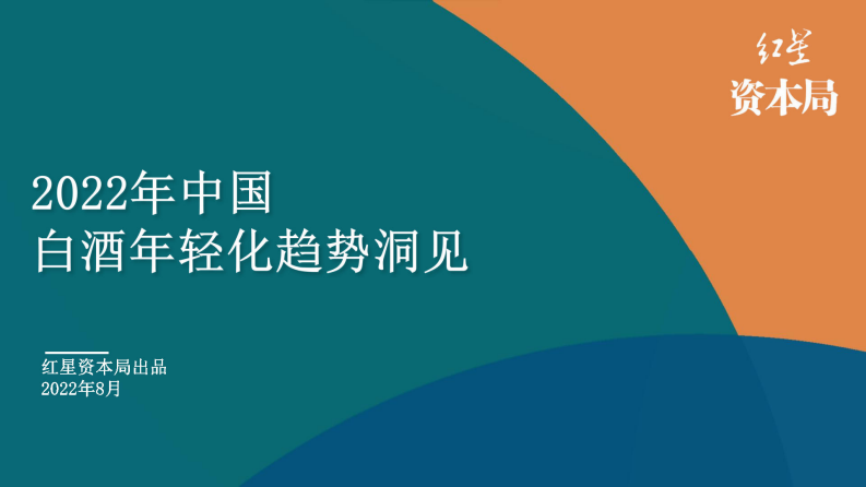2022中國白酒年輕化趨勢洞見