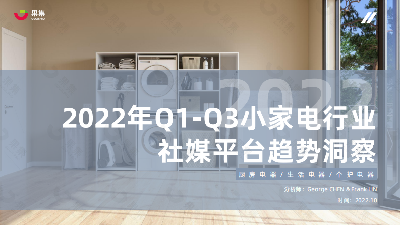 果集·集瓜：2022年Q1-Q3小家電社媒平臺行業(yè)趨勢洞察