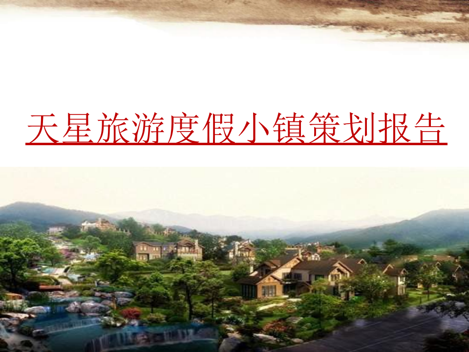 金佛山文旅度假小鎮定位策劃報告【旅游】