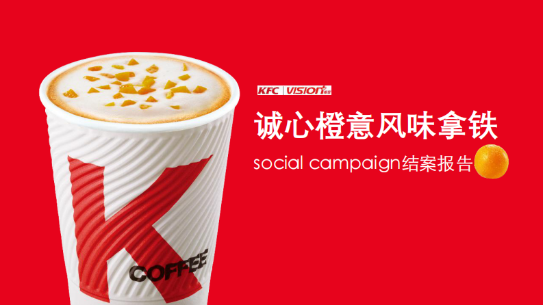 KFC誠心橙意風味拿鐵social campaign結案報告方案【餐飲】【新媒體運營】