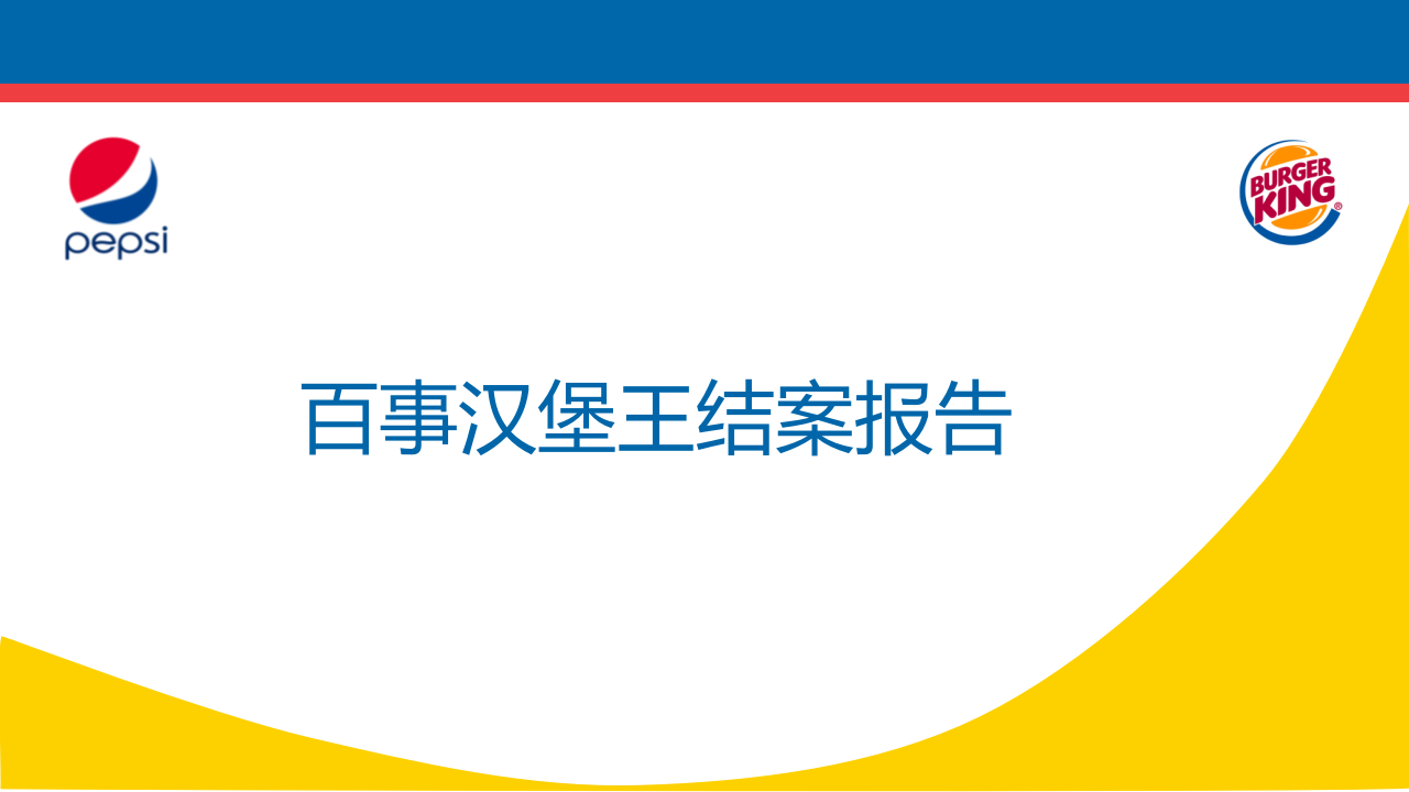 百事汉堡王结案报告 第1页