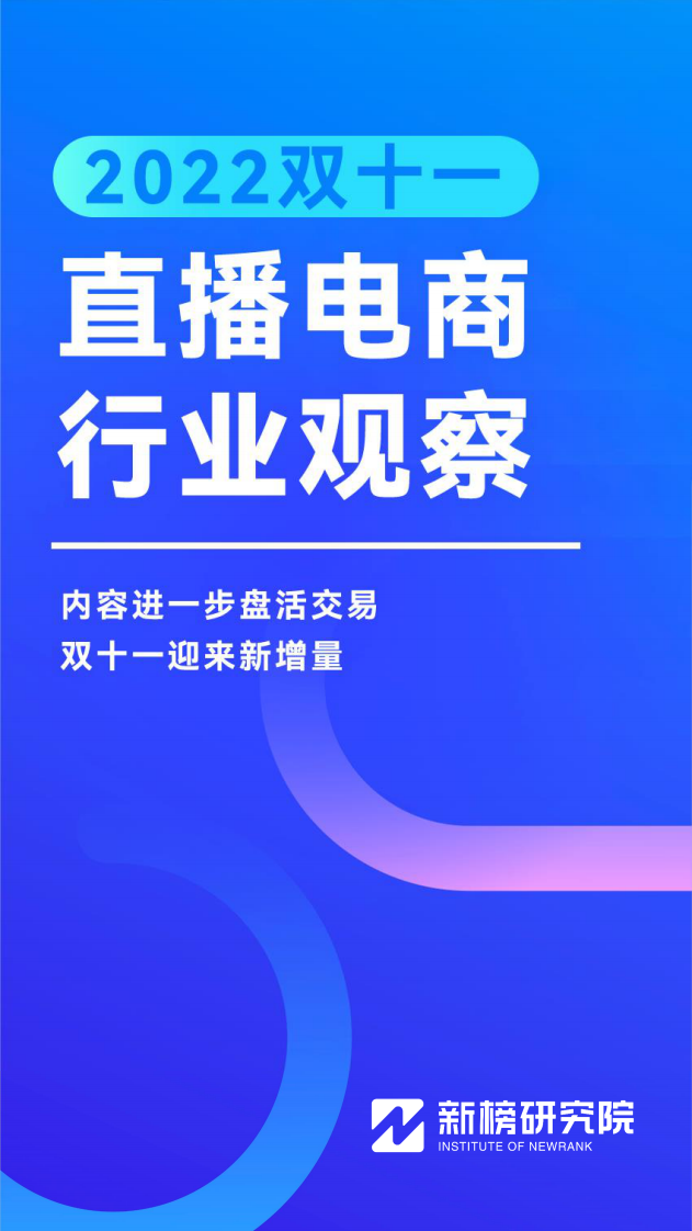 新榜研究院：2022雙十一直播電商行業觀察