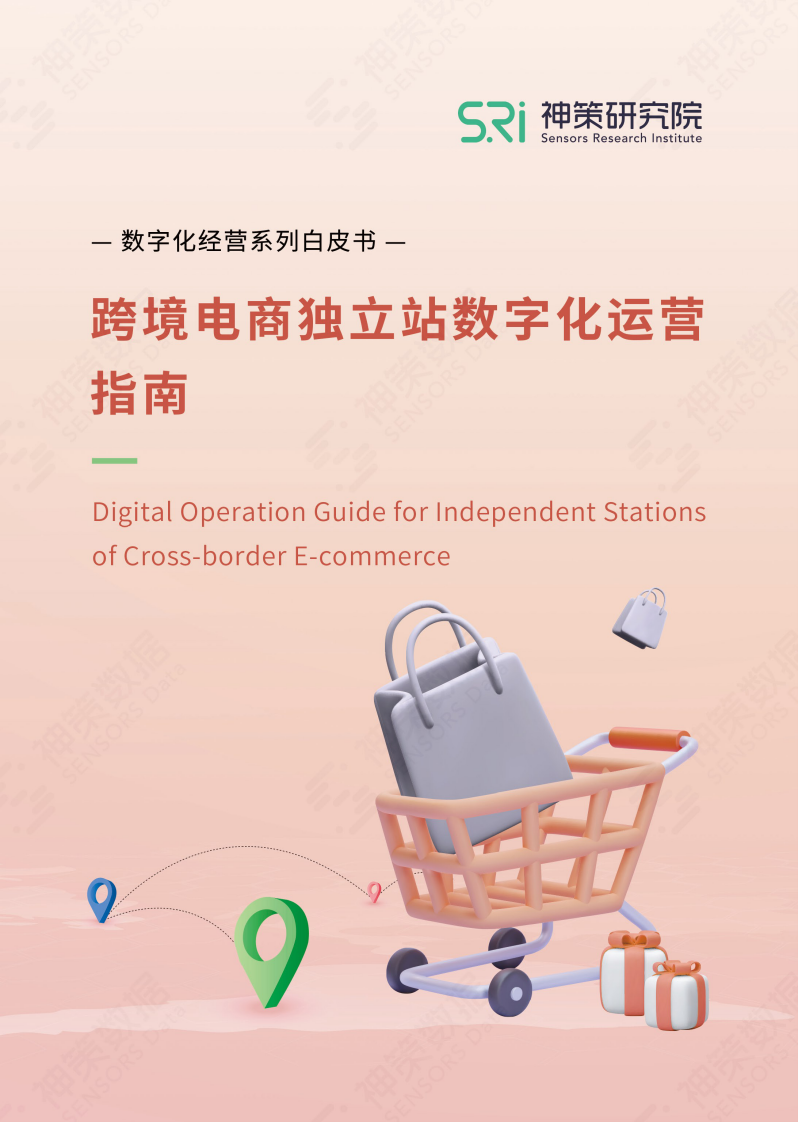 神策研究院：跨境電商獨立站數字化運營指南