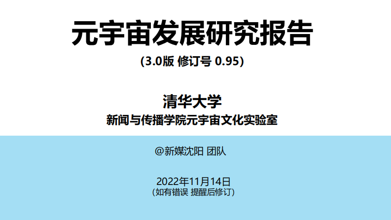 清華大學：清華元宇宙報告3.0