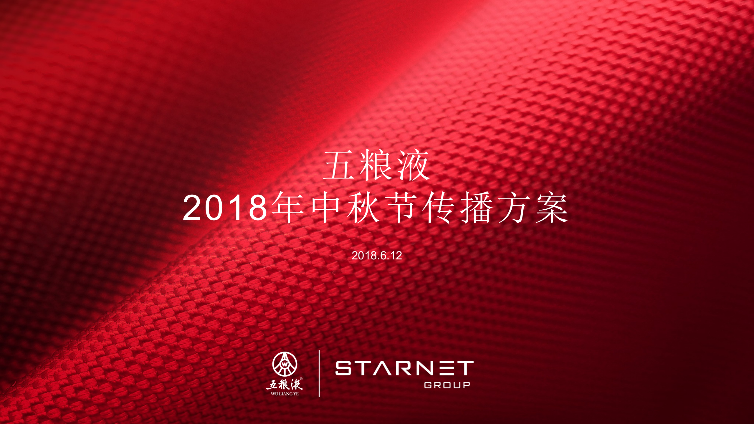 五糧液中秋節(jié)活動(dòng)英雄精神傳播方案【白酒】【節(jié)慶策劃】