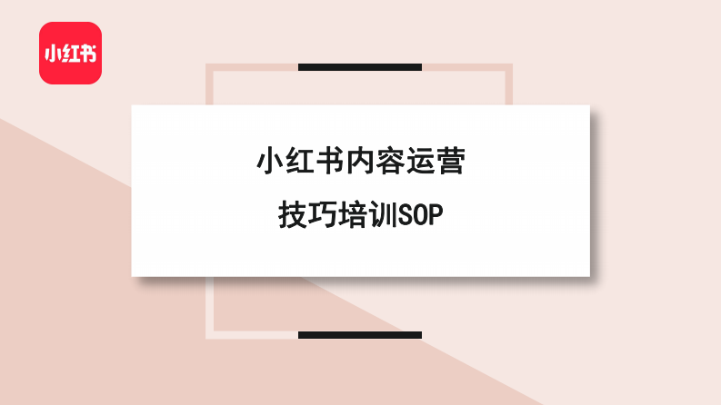 2022小紅書(shū)內(nèi)容運(yùn)營(yíng)技巧培訓(xùn)SOP