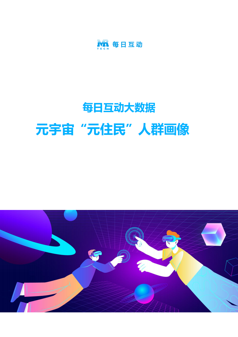 2022元宇宙人群洞察報告