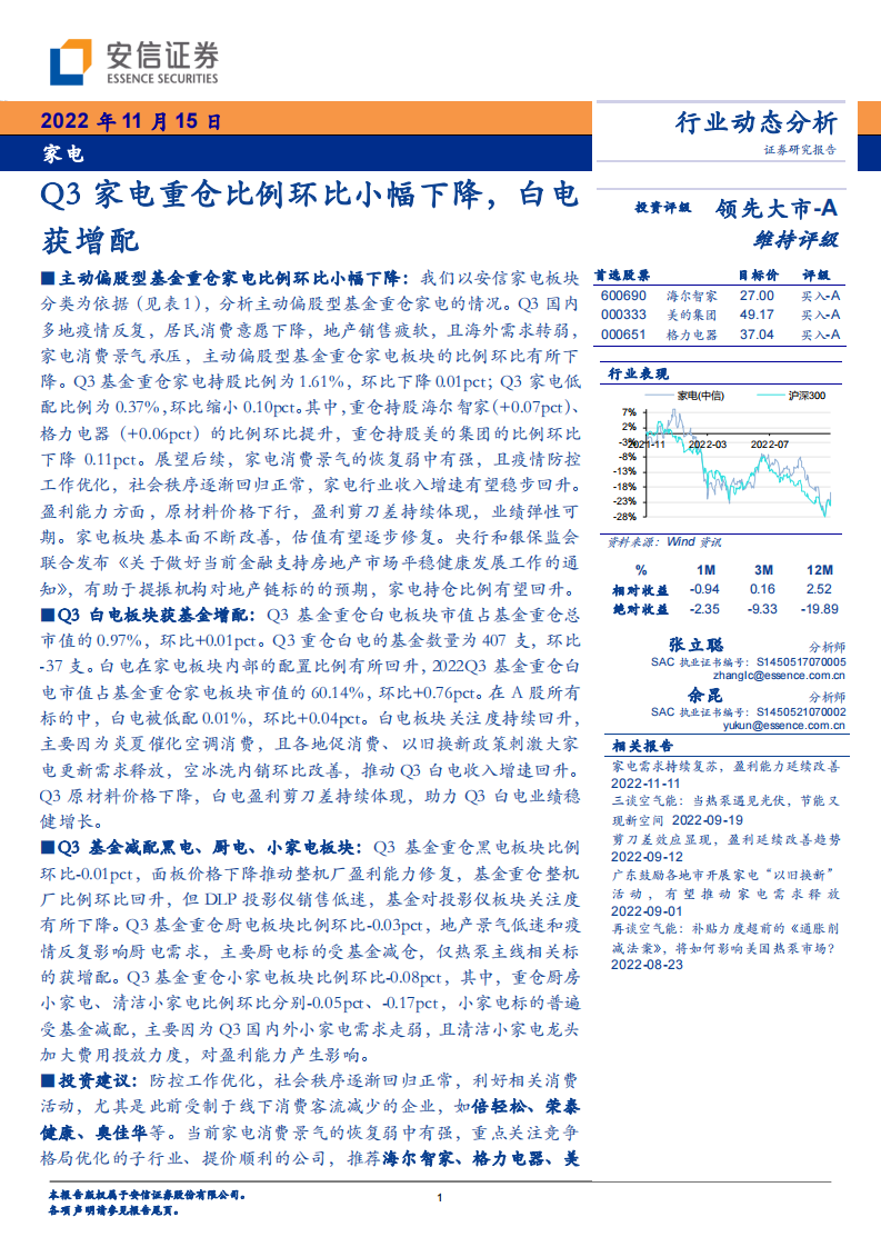 家電行業(yè)動態(tài)分析_Q3家電重倉比例環(huán)比小幅下降_白電獲增配