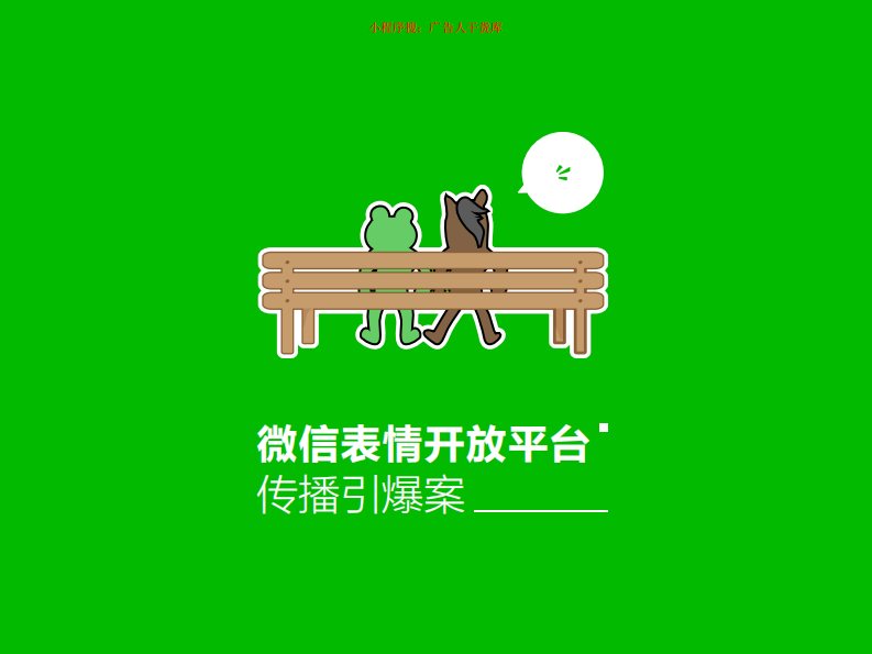 北方世紀-微信表情開放平臺傳播引爆案