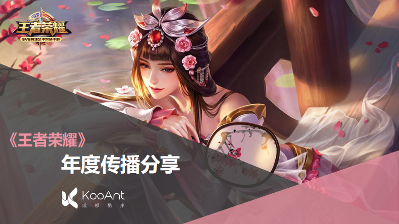 《王者榮耀》年度傳播方案分享【游戲】【推廣營銷】