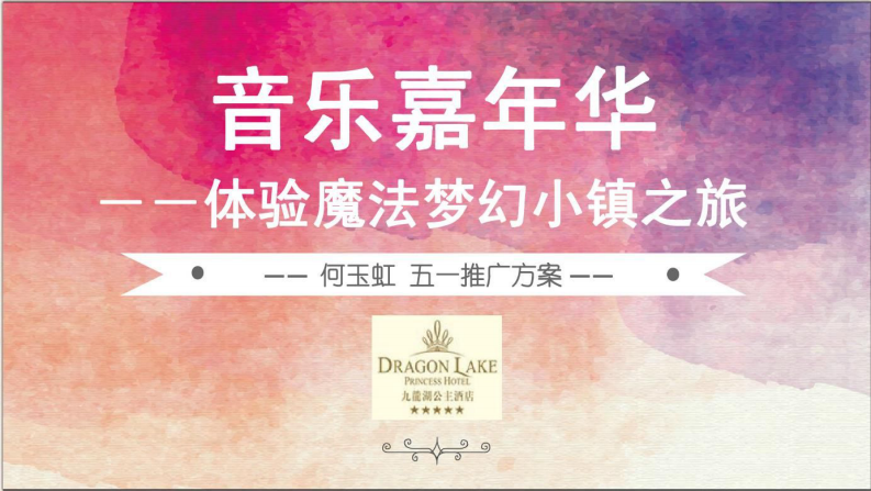九龍湖公主酒店音樂嘉年華體驗魔法夢幻小鎮之旅五一推廣簡案