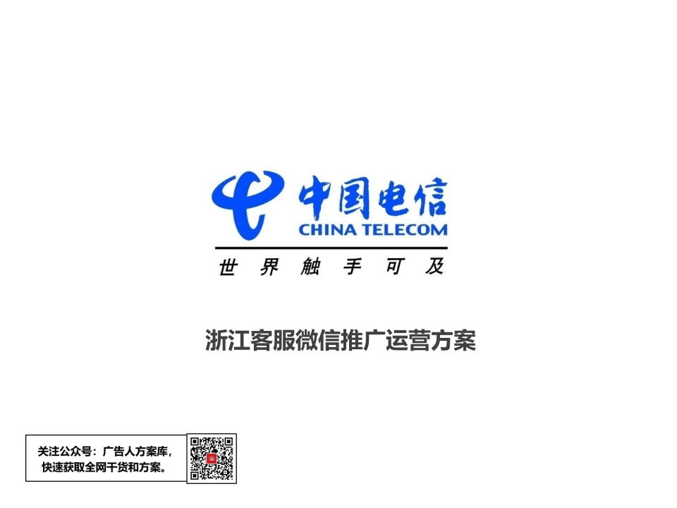 通信行業中國電信浙江客服微信運營推廣方案