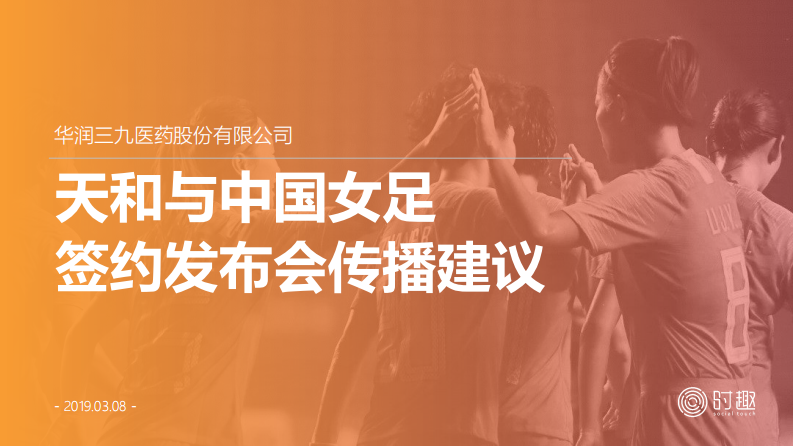 時(shí)趣-華潤(rùn)三九醫(yī)藥-天和女足簽約發(fā)布會(huì)傳播建議案
