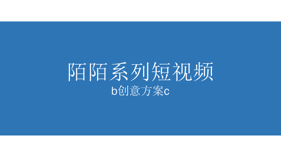 社交陌陌系列短視頻創(chuàng)意方案【互聯(lián)網(wǎng)】【腳本】