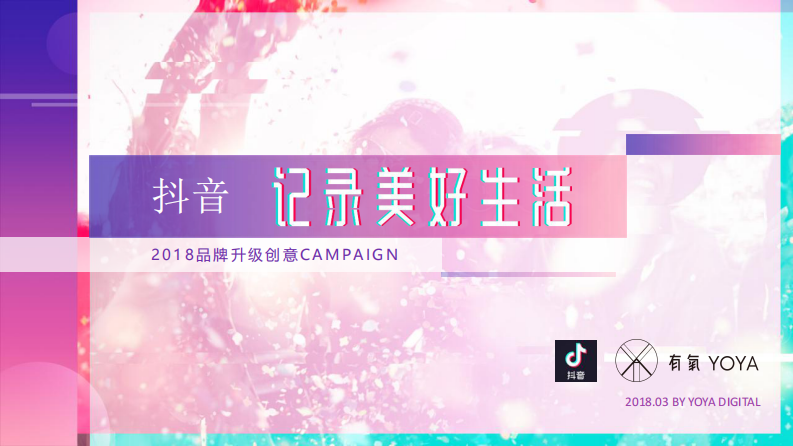 抖音X有氧品牌升級創(chuàng)意方案【短視頻】【TVC】【腳本】
