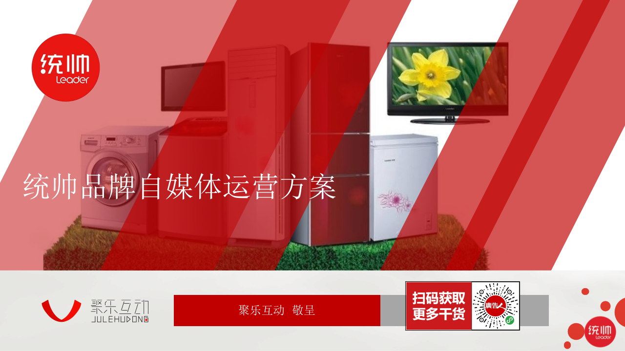 統(tǒng)帥新媒體創(chuàng)意方向及傳播方案【新媒體運營】【家電】