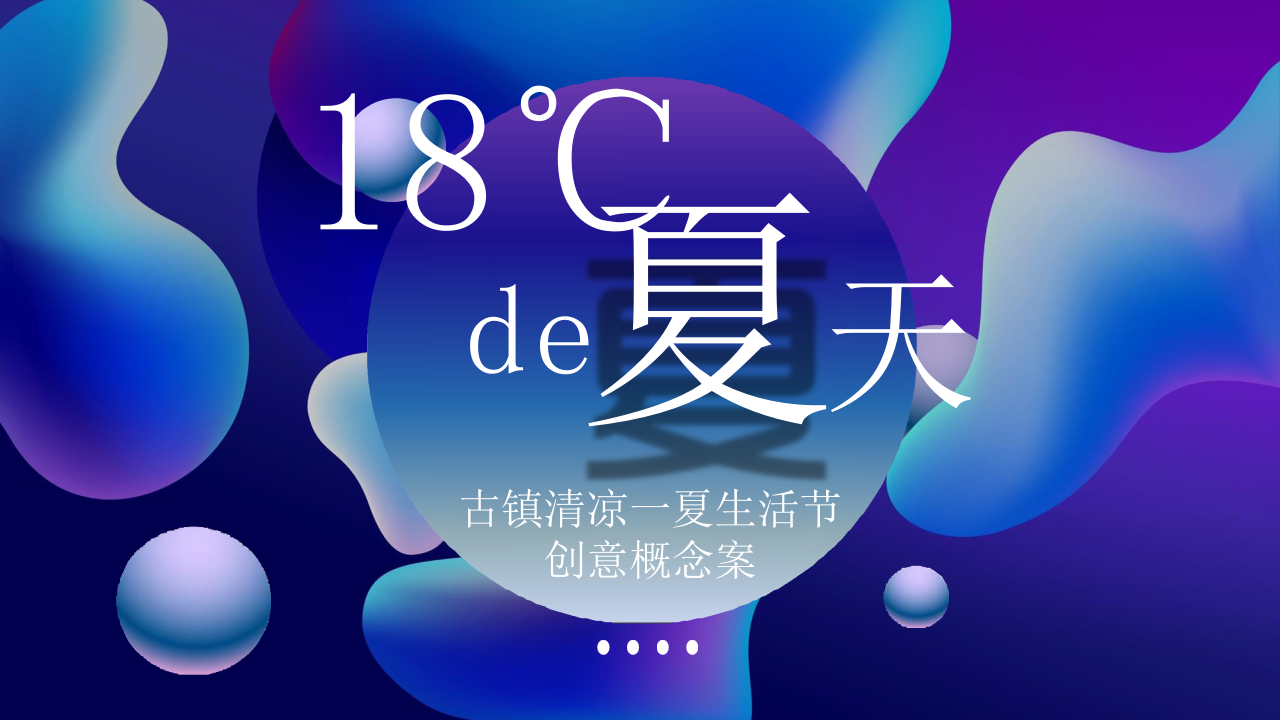 ”18°C的夏天“古鎮清涼一夏生活節創意策劃方案【旅游】【活動策劃】