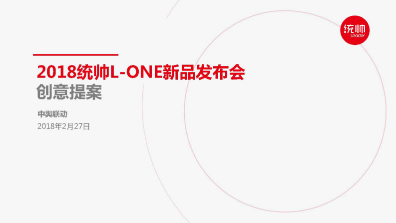 統(tǒng)帥L-ONE新品發(fā)布會創(chuàng)意提案【家電】【發(fā)布會】
