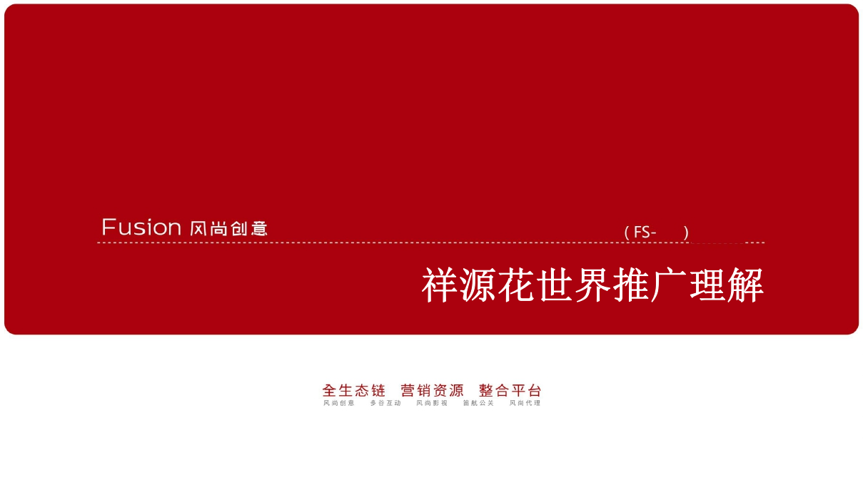 祥源花世界中國最大9.7平方公里文旅小鎮推廣 風尚創意【旅游】