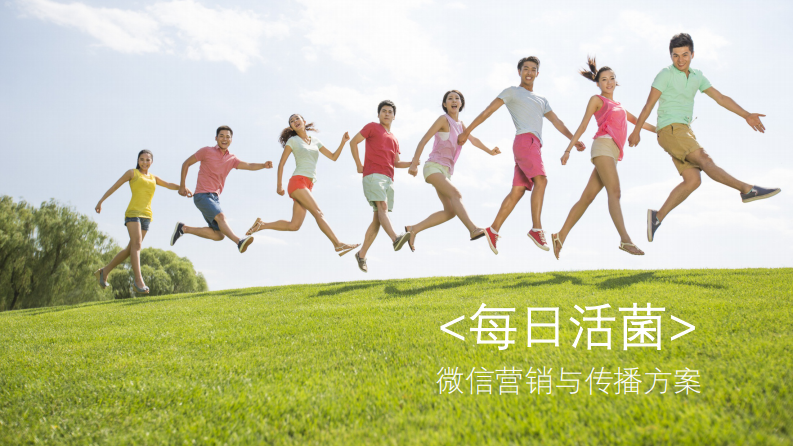 君樂寶每日活菌微信營銷與傳播方案【快消品】【創意營銷】
